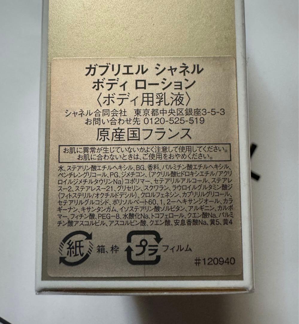 《新品》 CHANELガブリエル ボディローション 200ml