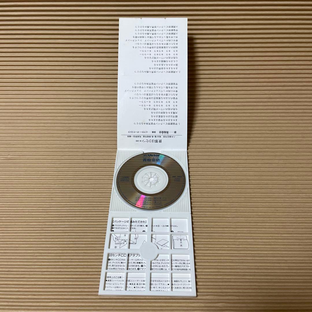 あおきあい アンドロメダの異星人 PARTⅡ 8cm cd珍盤 激レア 青樹亜依