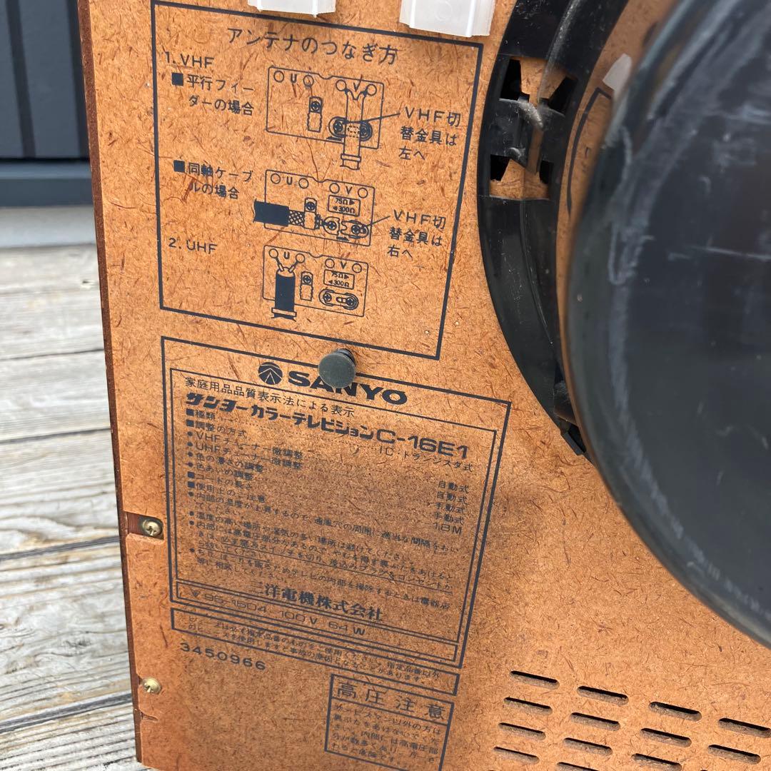 昭和レトロ サンヨー C-16E1 ブラウン管テレビ トランジスタ式