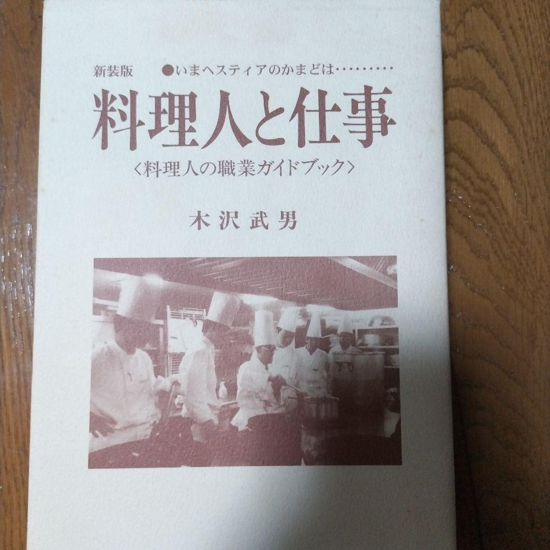 b*k様 料理人と仕事 木沢武男 料理人と仕事 / 木沢 武男【著】 - 紀伊國屋書店ウェブストア