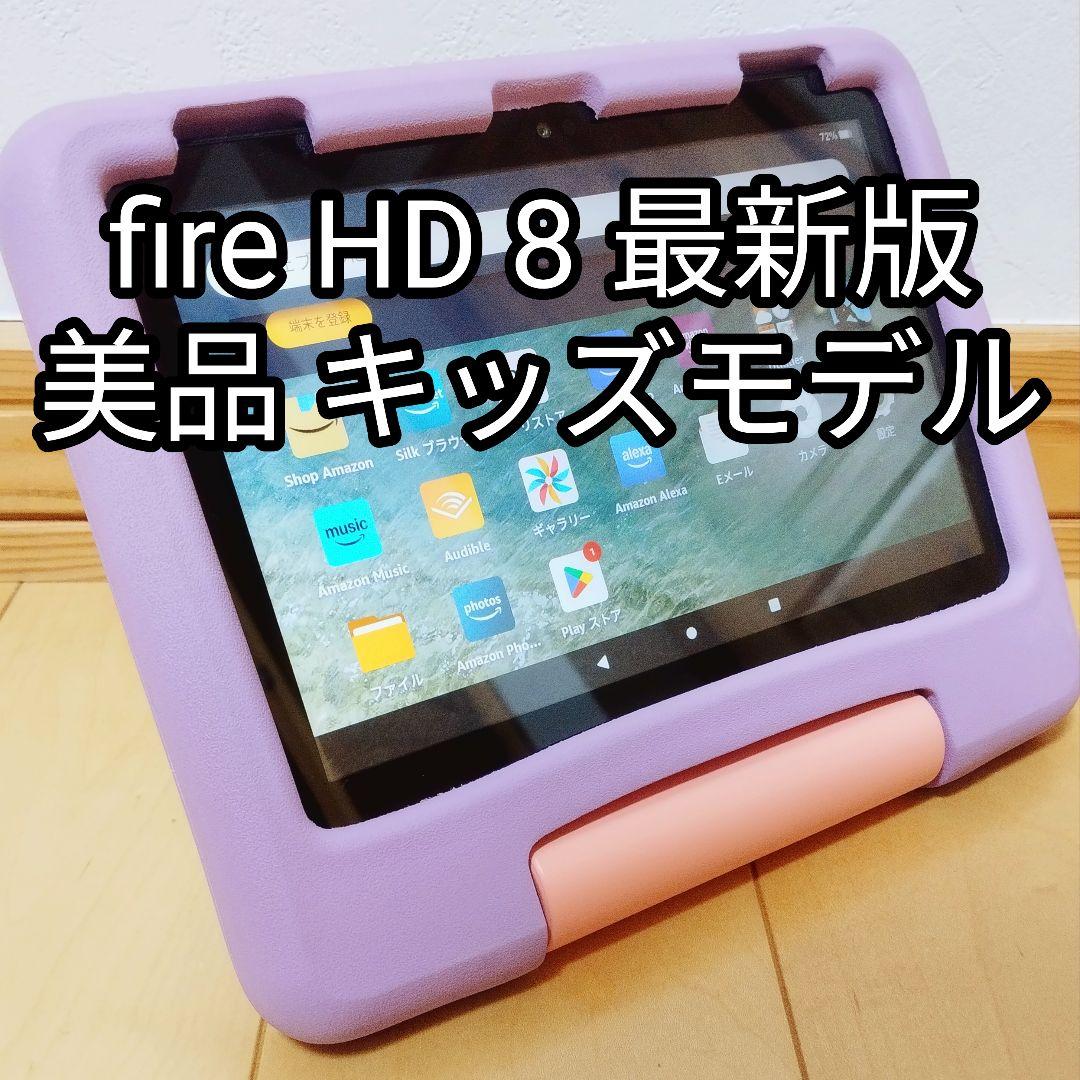 美品 Fire HD 8 キッズモデル パープル 最新第12世代 32GB タブレットPC New Fire HD 8 キッズモデル(第12世代 2022年発売