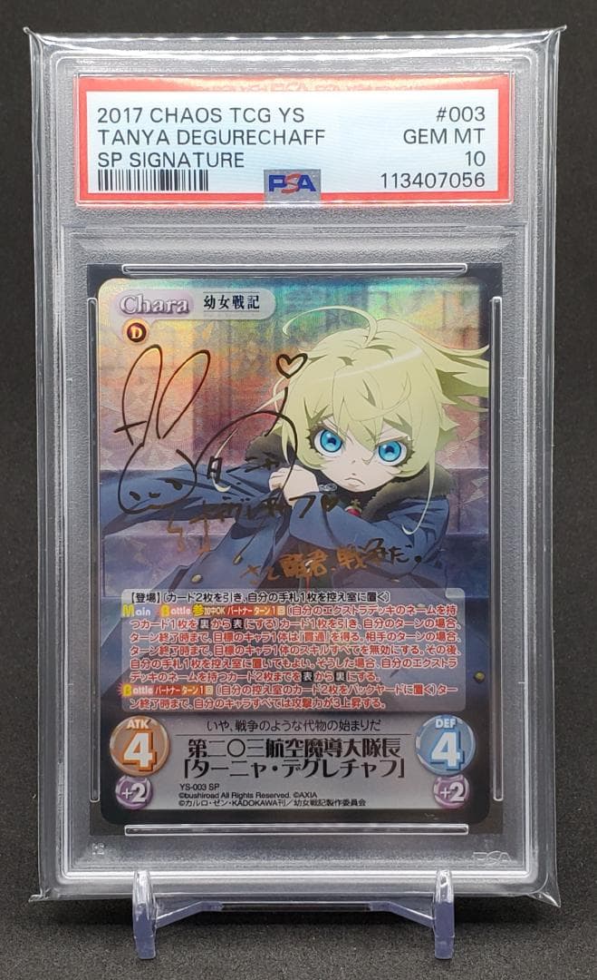chaos カオス TCG 幼女戦記 ターニャデグレチャフ SP PSA10