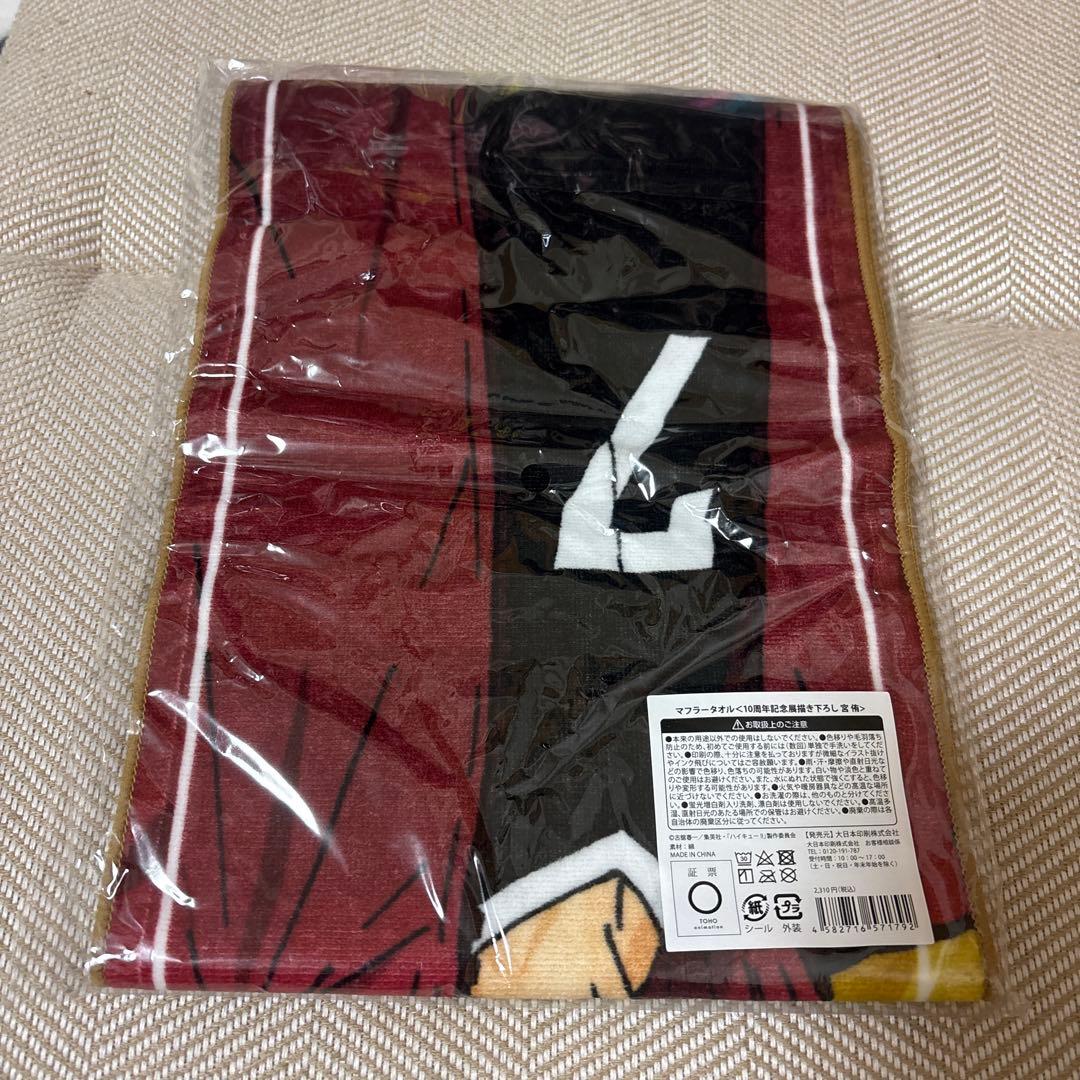 ハイキュー マフラータオル 宮侑 - メルカリ