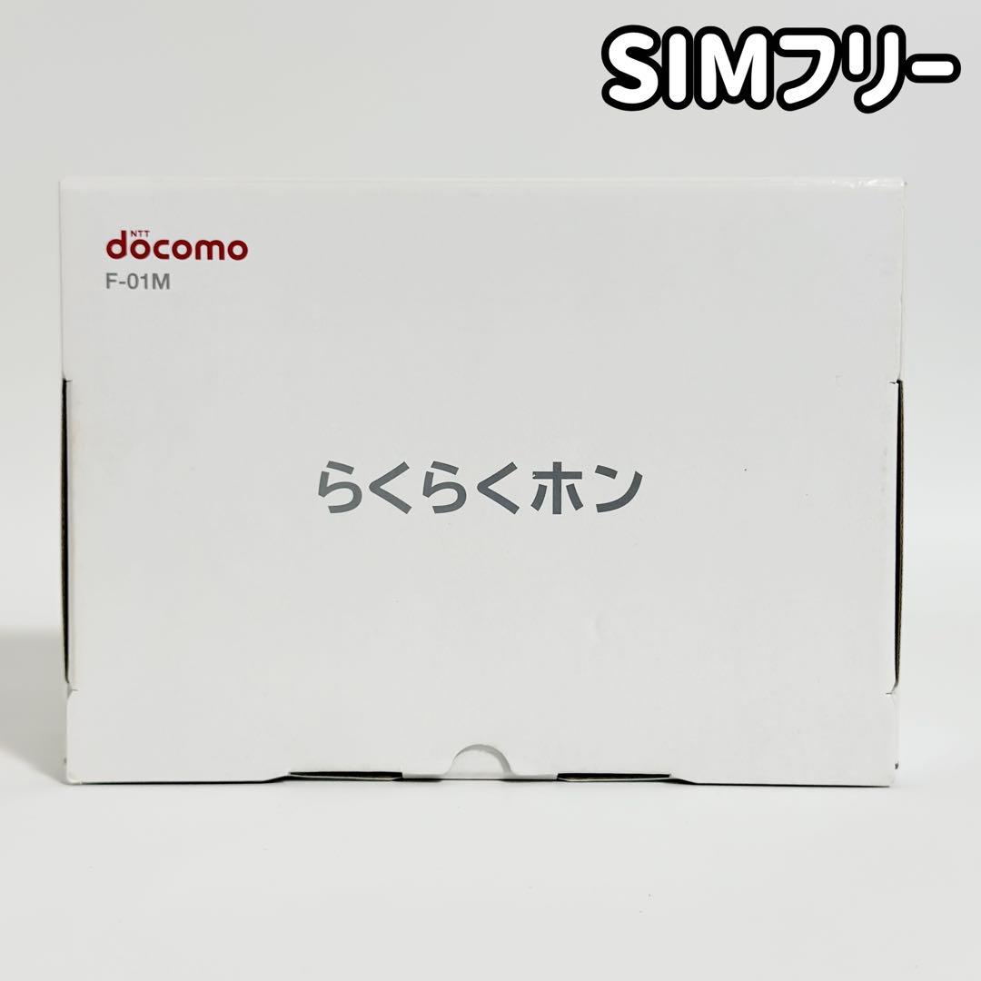 【SIMフリー】docomo らくらくホン F-01M ネイビー Amazon | docomo らくらくホン F-01M ネイビー | エヌテイテイドコモ