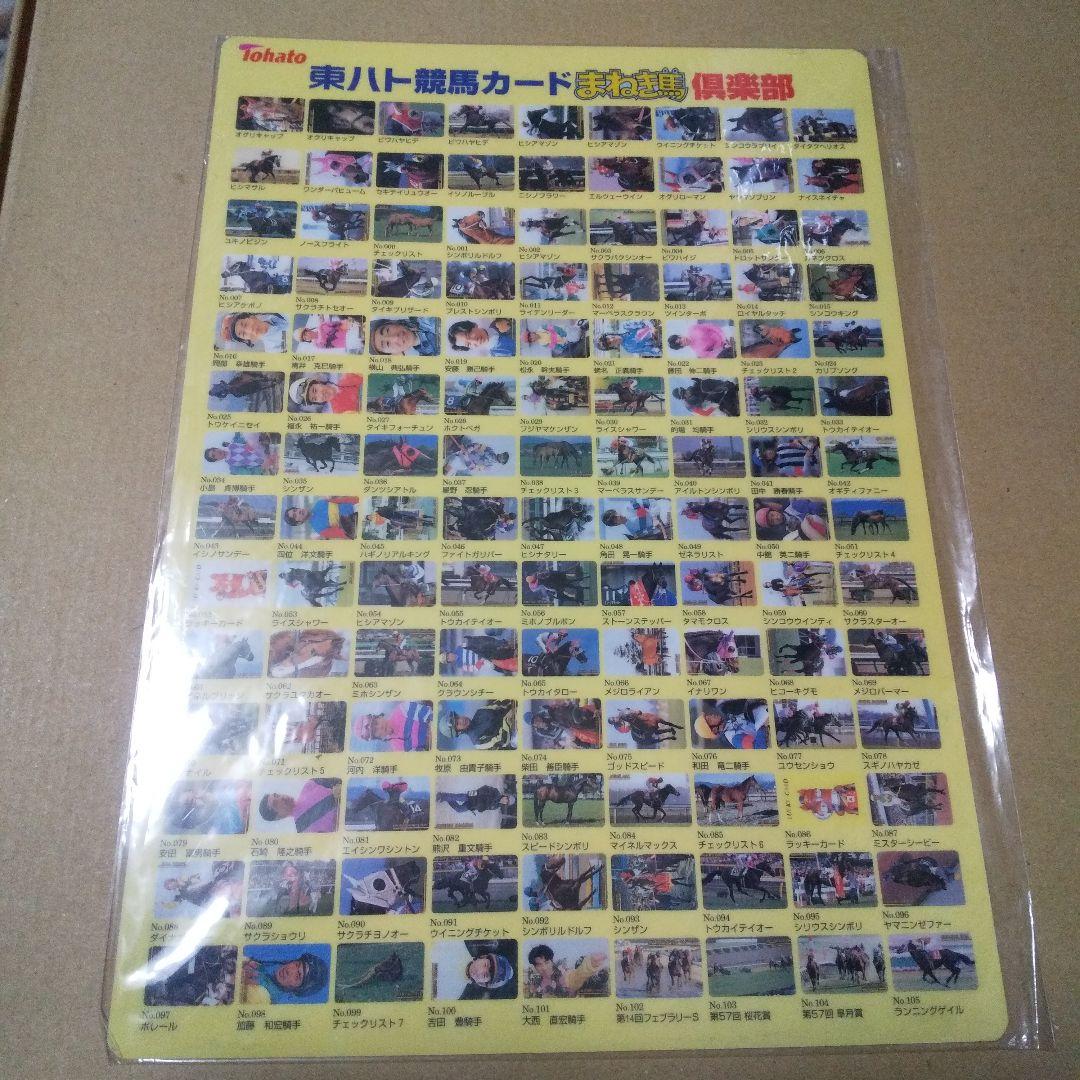 まねき馬倶楽部 まねき馬 倶楽部 ゴールドカード 、トウカイテイオー