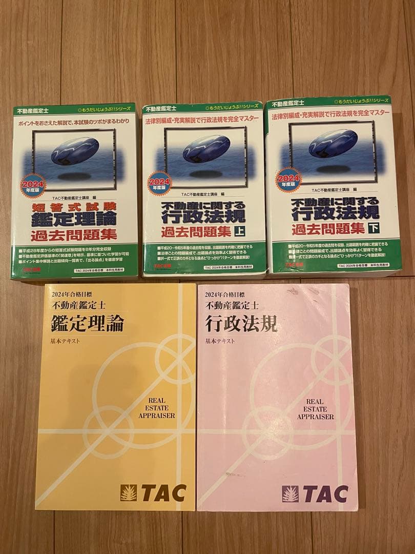 不動産鑑定士 鑑定理論×行政法規 過去問題集(2024年度版) +基本テキスト もうだいじょうぶ!!シリーズ 2025年度版 不動産鑑定士 経済学 過去問題