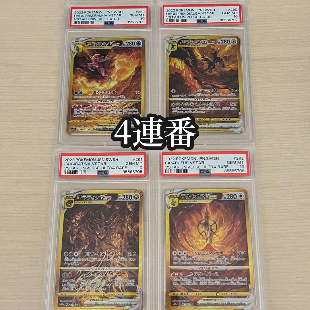 PSA10 パルキア ディアルガ ギラティナ アルセウスvstar ur 4連番
