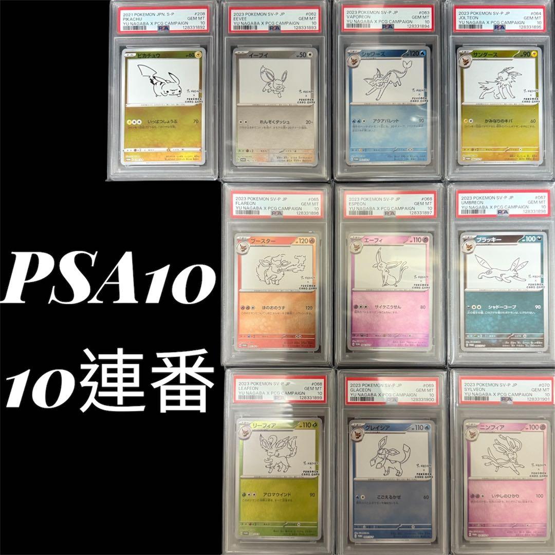 YU NAGABA ブイズ9種＋ピカチュウ プロモ PSA10 10連番 PSA10 YU NAGABA ブイズ9種＋ピカチュウ プロモ 10連番 - メルカリ