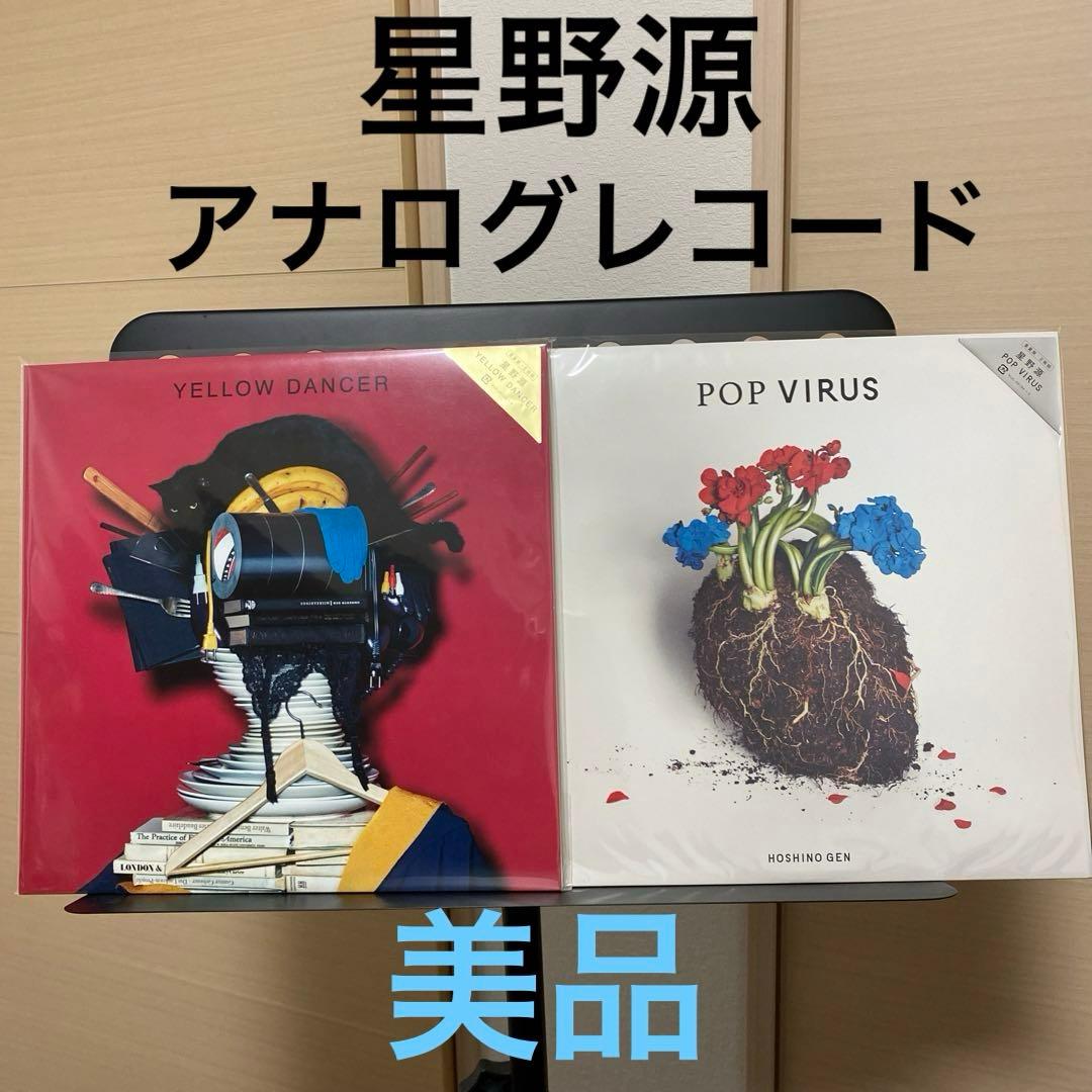 星野源 レコード 2枚セット YELLOW DANCER POP VIRUS - メルカリ