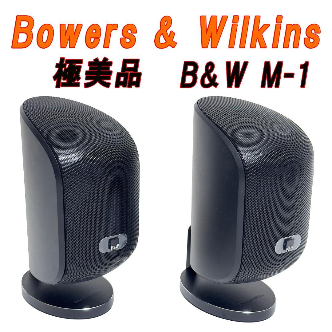 極美品B&W M-1 スピーカー ペア Bowers & Wilkins M-1 - メルカリ