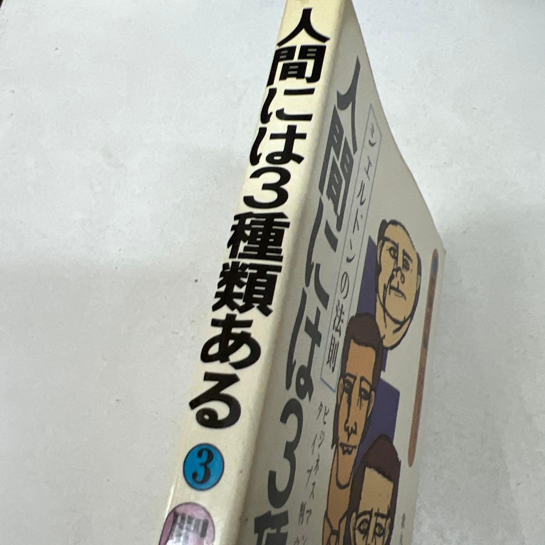 人間には3種類ある3 肥満型編 シェルドンの法則 歌丸光四郎 - メルカリ