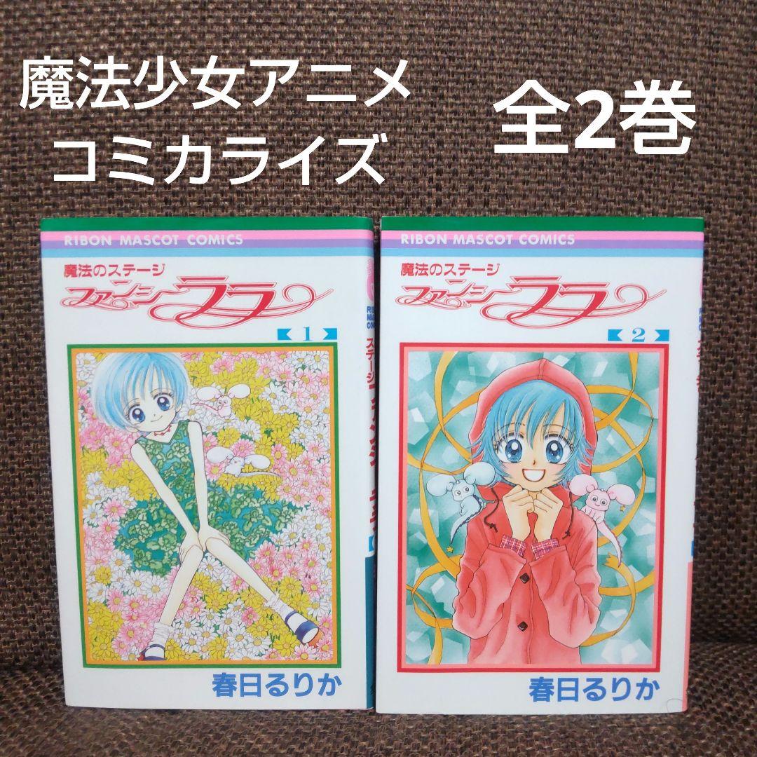 魔法のステージ ファンシーララ 全2巻 - メルカリ