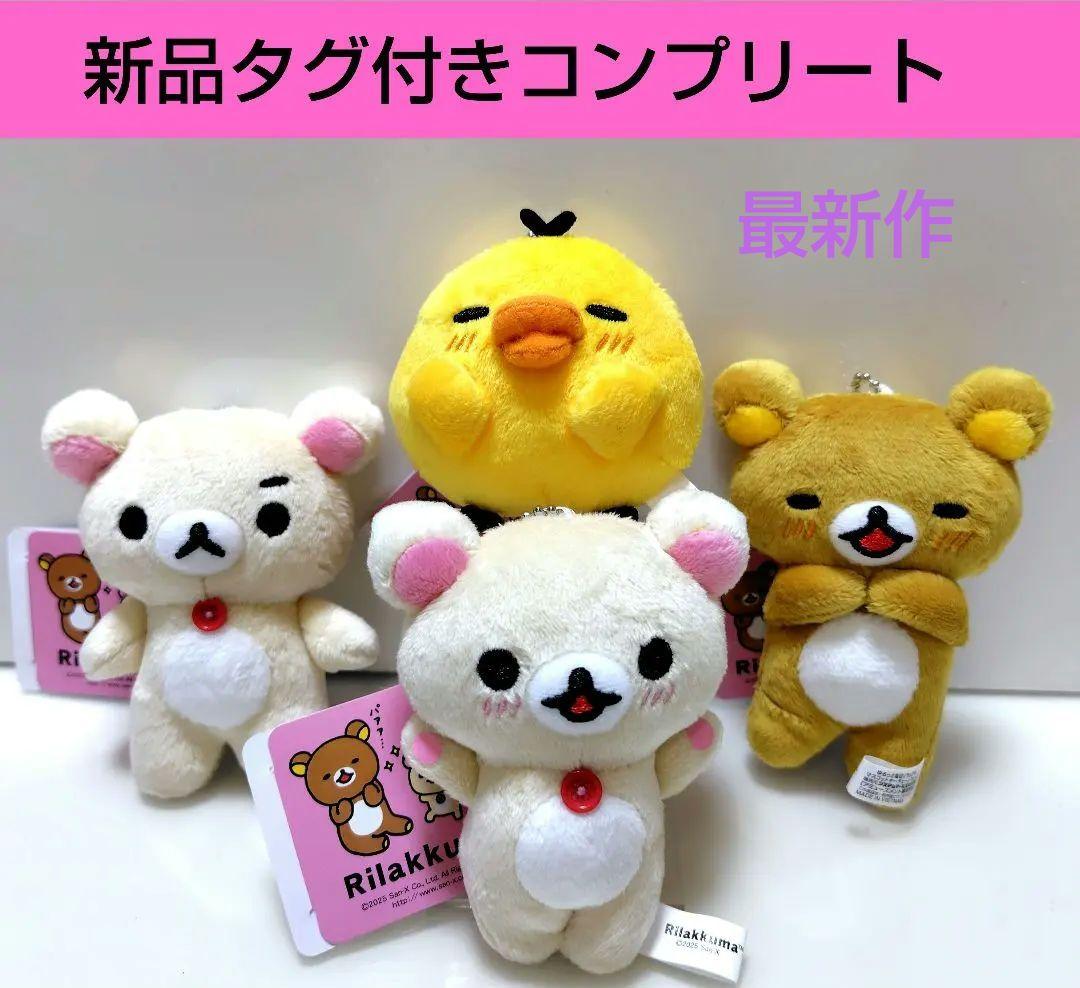 リラックマ ゆるっと毎日 ぬいぐるみ マスコット キーチェーンPart2 全