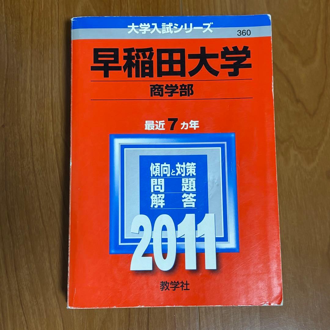 早稲田大学 商学部 過去問 2011 - メルカリ