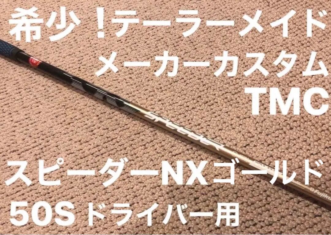 新品！テーラーメイド　メーカーカスタム　スピーダーNX ゴールド　50S 1W用 スピーダーNXゴールド 50S テーラーメイド メーカーカスタム品 - メルカリ