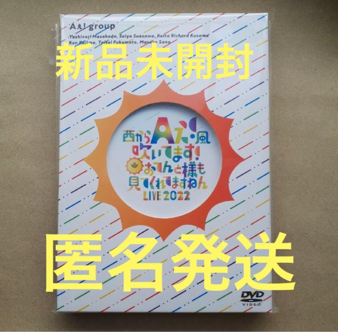 新品未開封】Aぇ!group DVD おてんと魂 西からAぇ!風吹いてます