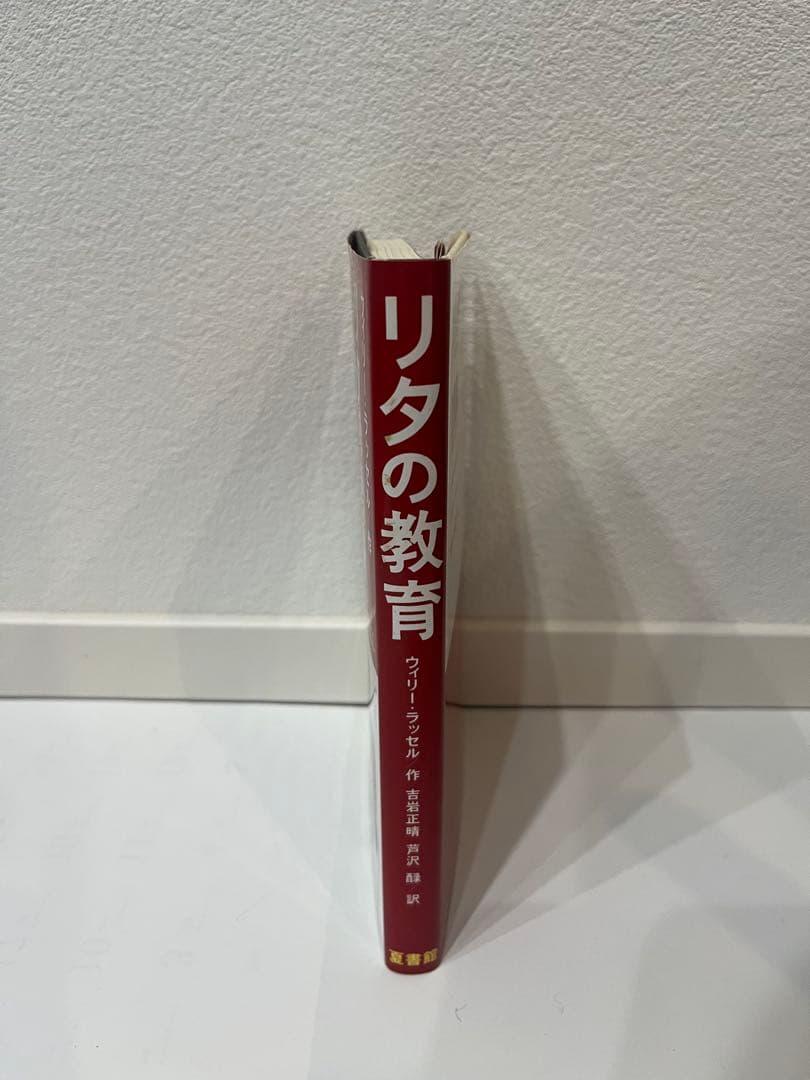 リタの教育 初版 サイン・フライヤー入り