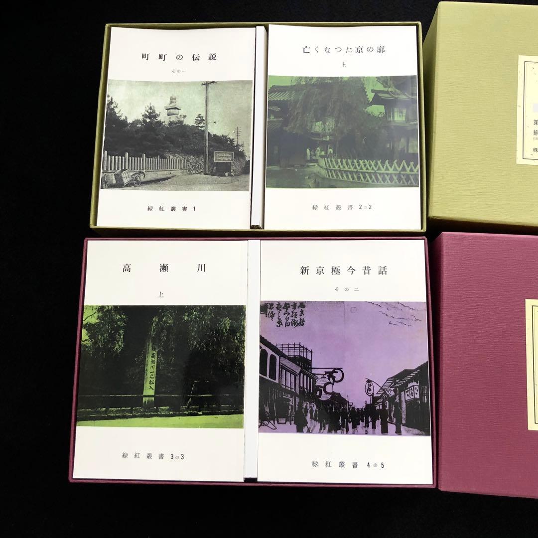 田中緑紅「緑紅叢書 全53冊 / 別冊1」2018年〜2019年 復刻版 三人社