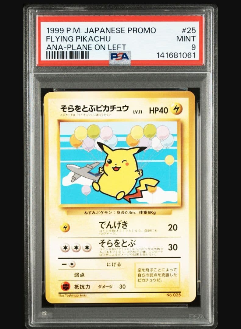 そらをとぶピカチュウ_ANA psa9　旧裏 ポケモンカード 旧裏面 そらをとぶピカチュウ ANA プロモ 1枚の通販