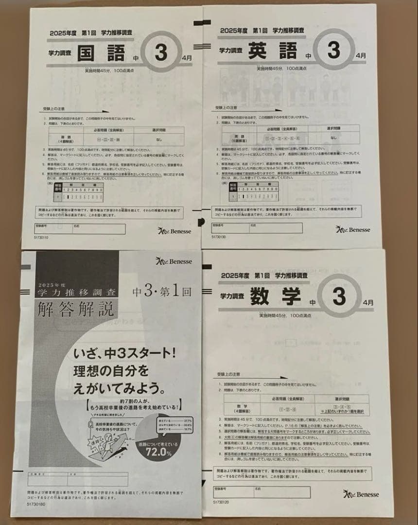 Benesse ベネッセ 学力推移調査 中3 2025年度 第1回 - メルカリ