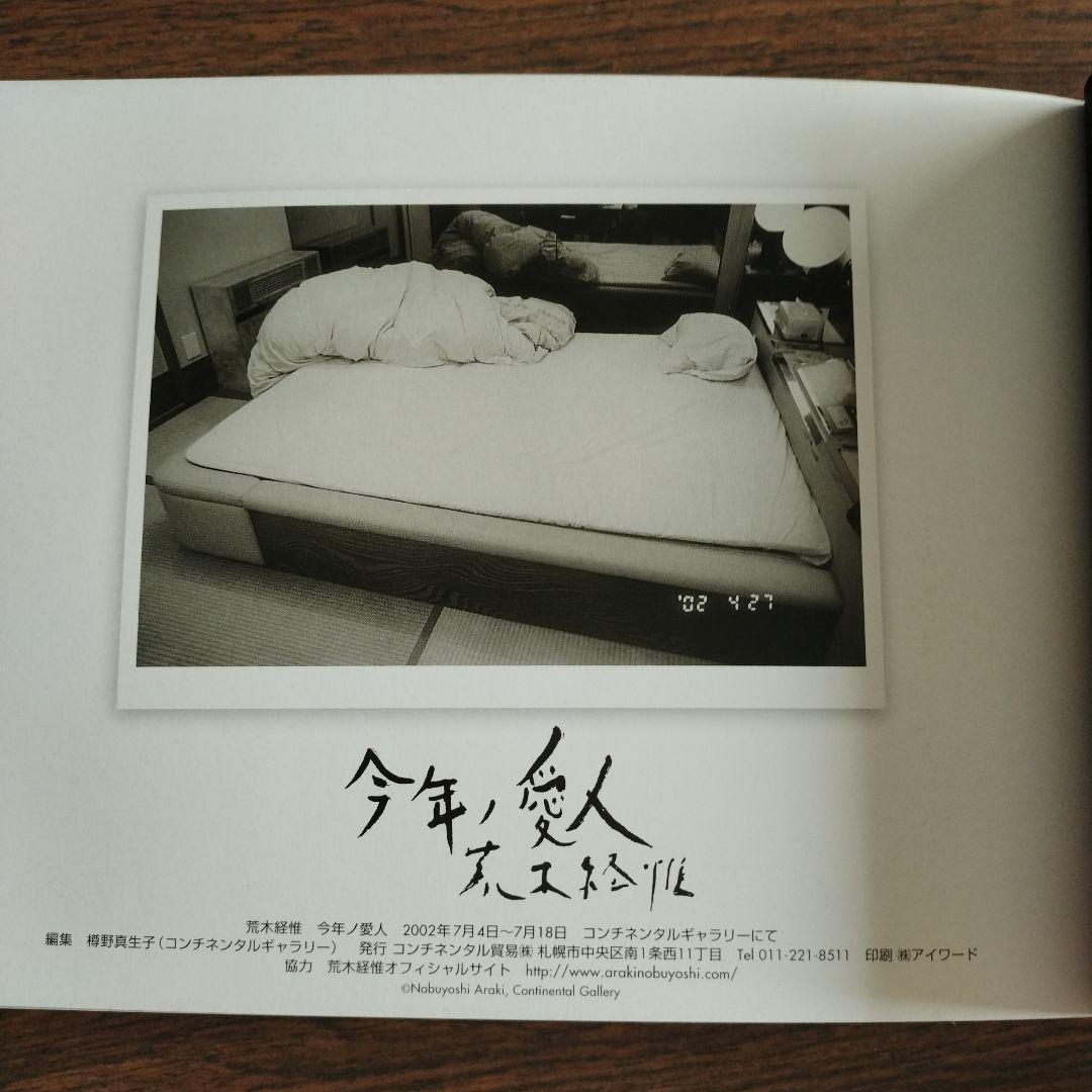 荒木経惟 写真集 「今年ノ愛人」