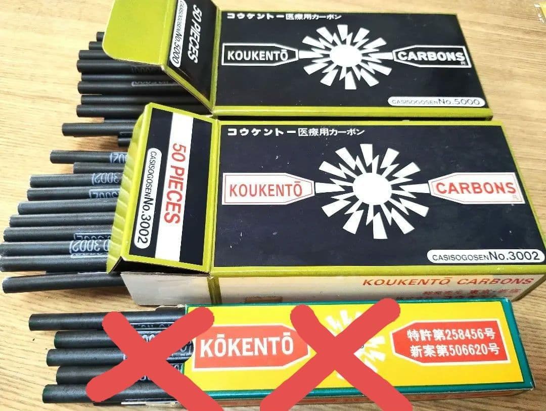 コウケントー カーボン NO.3002 NO.5000 計74本 楽天市場】【即日発送】 コウケントー 光線治療器用カーボン 3002番