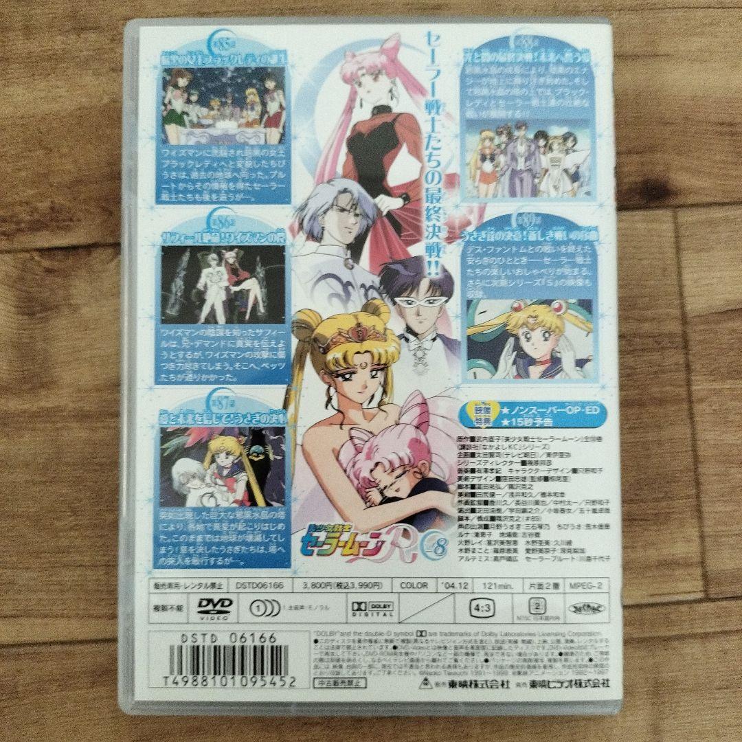美少女戦士 セーラームーンR VOL.8 DVD - メルカリ