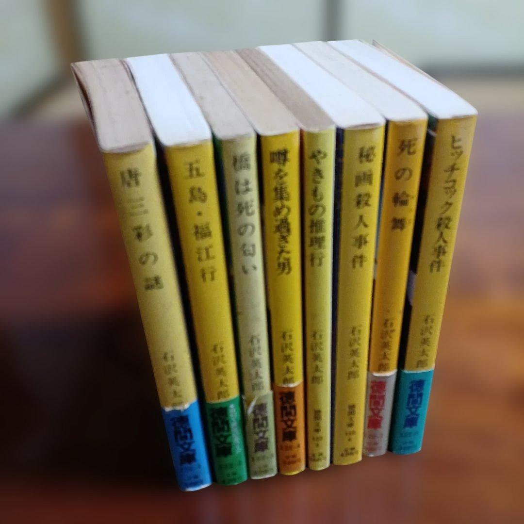 石沢英太郎徳間文庫8冊セットです。 - メルカリ