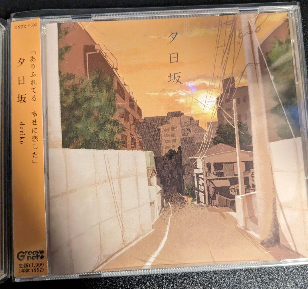 【絶盤・初回限定盤】doriko『歌に形はないけれど』『夕日坂』3枚セット