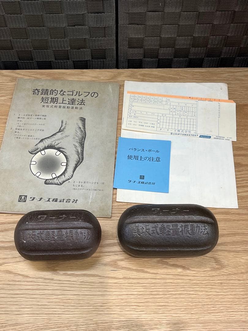 美坂式軽量振動運動法 鉄球2個 奇蹟的なゴルフの短期上達法 非売品