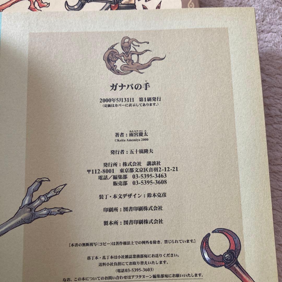 雨宮慶太 ガナパの手 講談社 中古品 - メルカリ