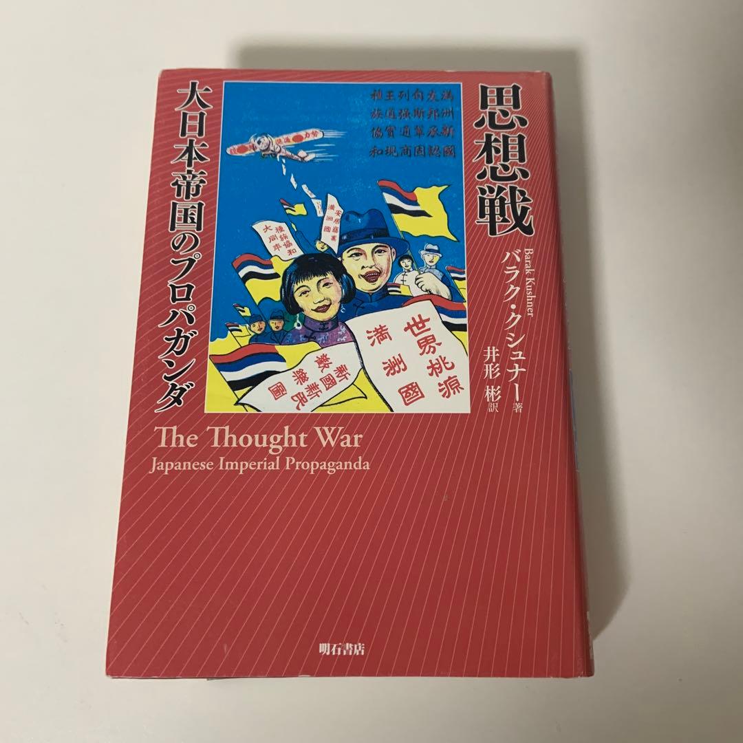 思想戦 大日本帝国のプロパガンダ - メルカリ