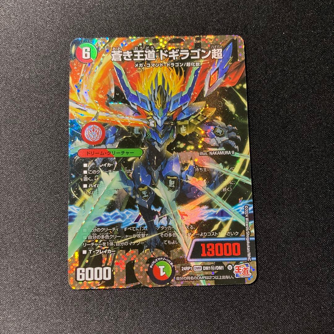 蒼き王道 ドギラゴン超 シークレット