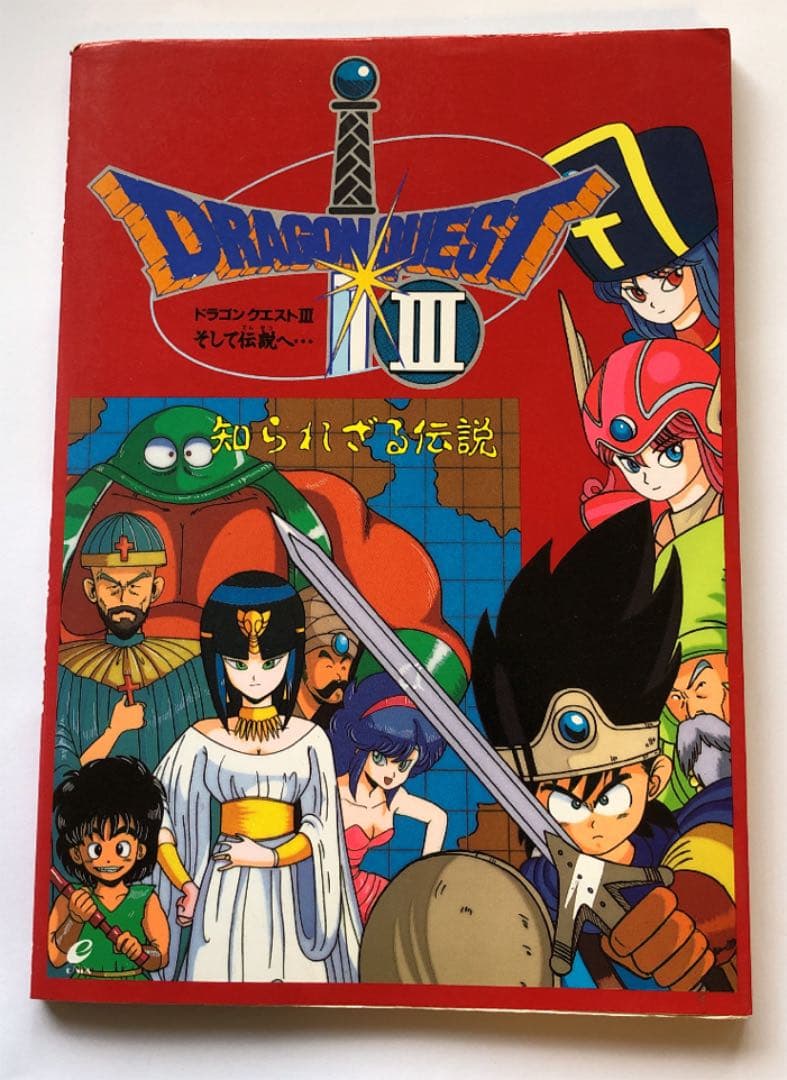 ドラゴンクエスト3そして伝説へ…知られざる伝説 - メルカリ