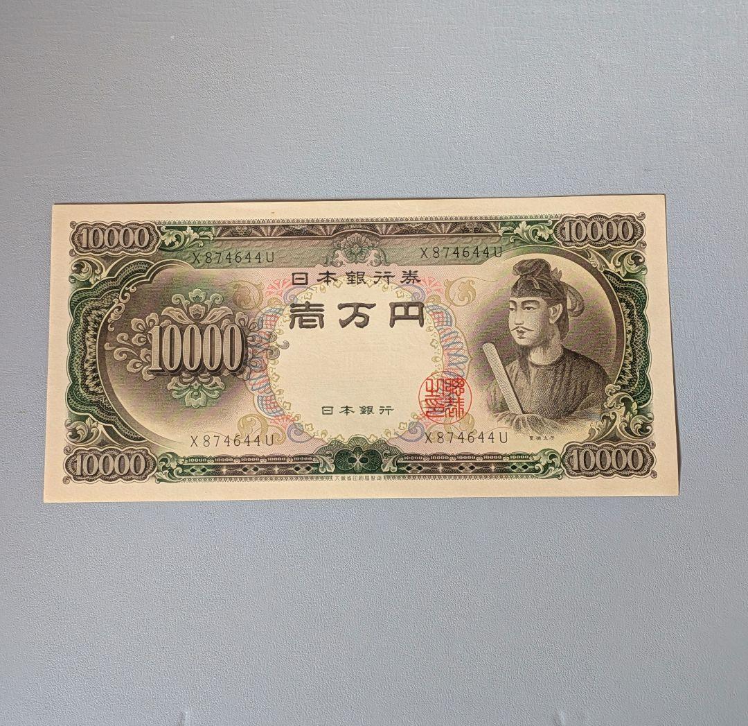 掲載終了、最終価格！ 記番号:アルファベット1桁 聖徳太子 旧紙幣