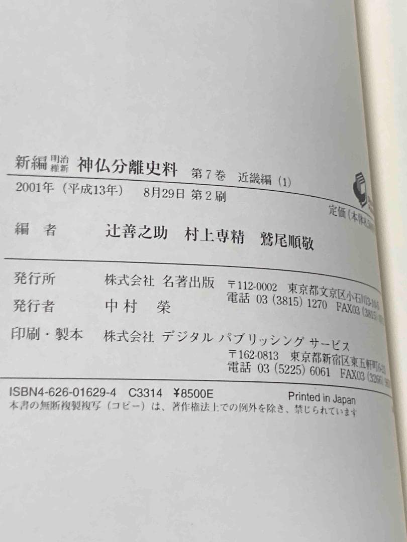 新編 明治維新 神仏分離史料 近畿編1・2◇名著出版、2001年/X988