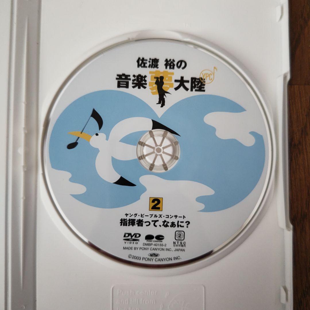 指揮者 佐渡裕の音楽夢大陸 ヤングピープルズコンサート DVD （おまけ