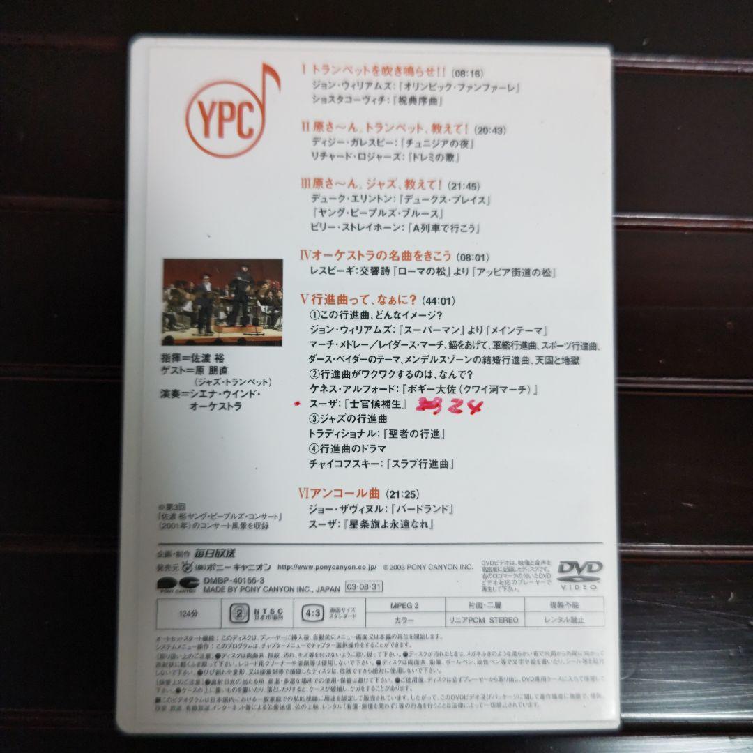 指揮者 佐渡裕の音楽夢大陸 ヤングピープルズコンサート DVD （おまけ