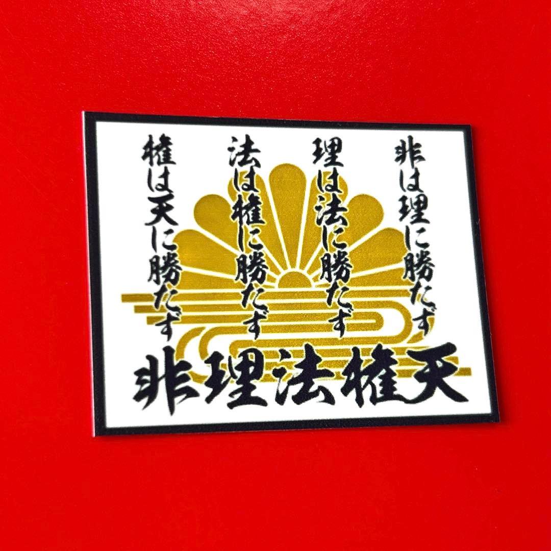 非理法権天 ステッカー 右翼 デコトラ レトロ 旧車会 - メルカリ