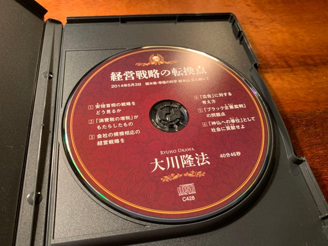 【希少】 経営戦略の転換点 本&CDセット 幸福の科学