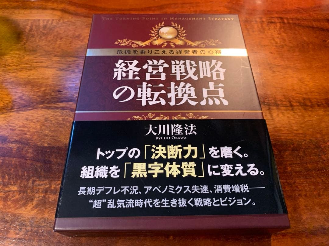 【希少】 経営戦略の転換点 本&CDセット 幸福の科学