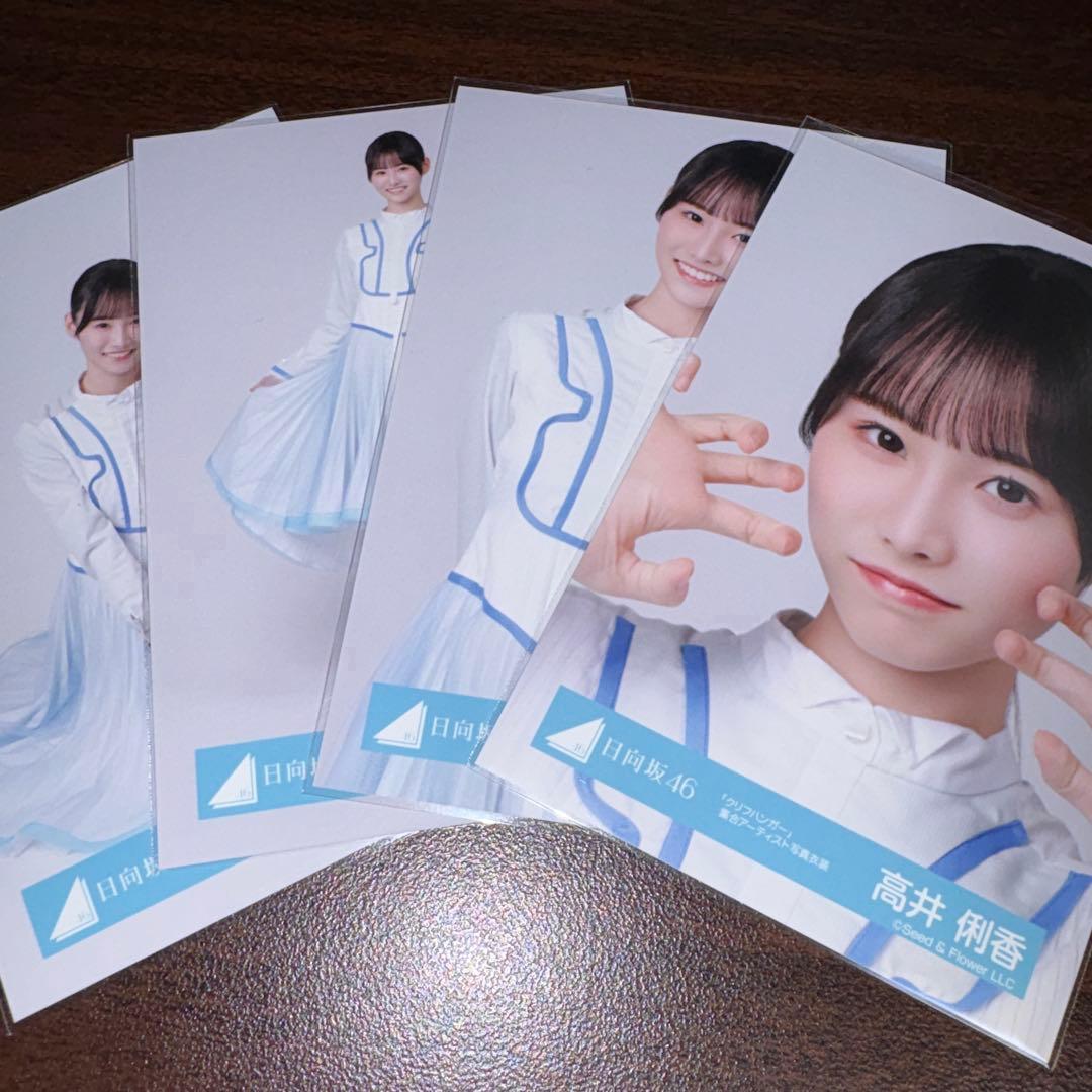 高井俐香 日向坂46 クリフハンガー 集合アーティスト 生写真 4種コンプ