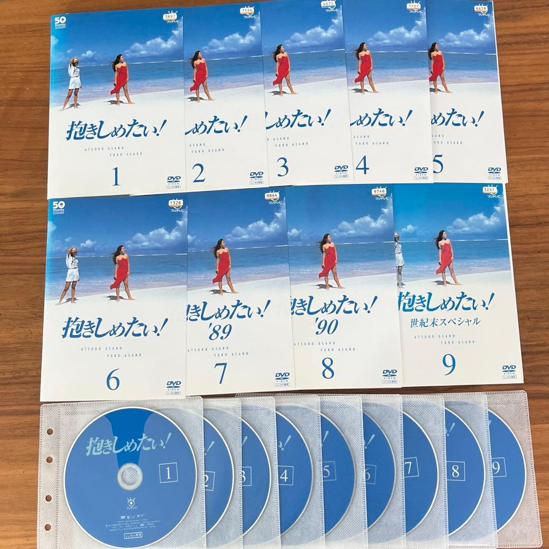 抱きしめたい！ DVD 全9巻 全巻セット 浅野温子 浅野ゆう子 - メルカリ
