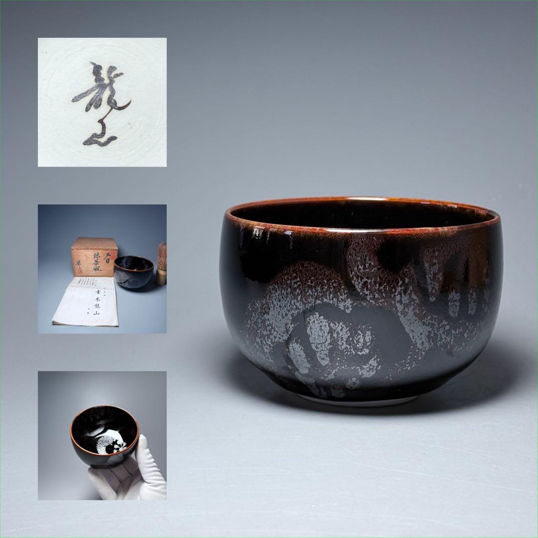 青木龍山　自作　天目抹茶碗　共箱　栞　日展入選多数　茶道具　裏千家　表千家 青木龍山 自作 天目抹茶碗 共箱 栞 日展入選多数 茶道具 裏千家