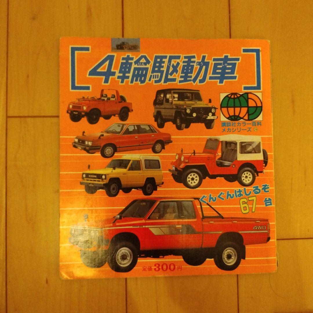 講談社カラー百科 メカシリーズ 百科シリーズ レトロ 昭和 - メルカリ