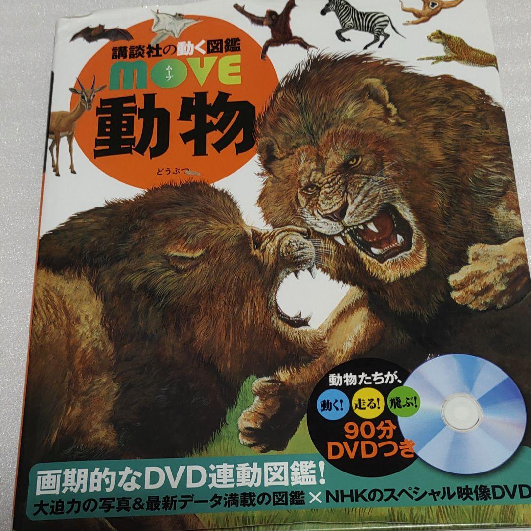 11様専用 講談社の動く図鑑move動物 - メルカリ
