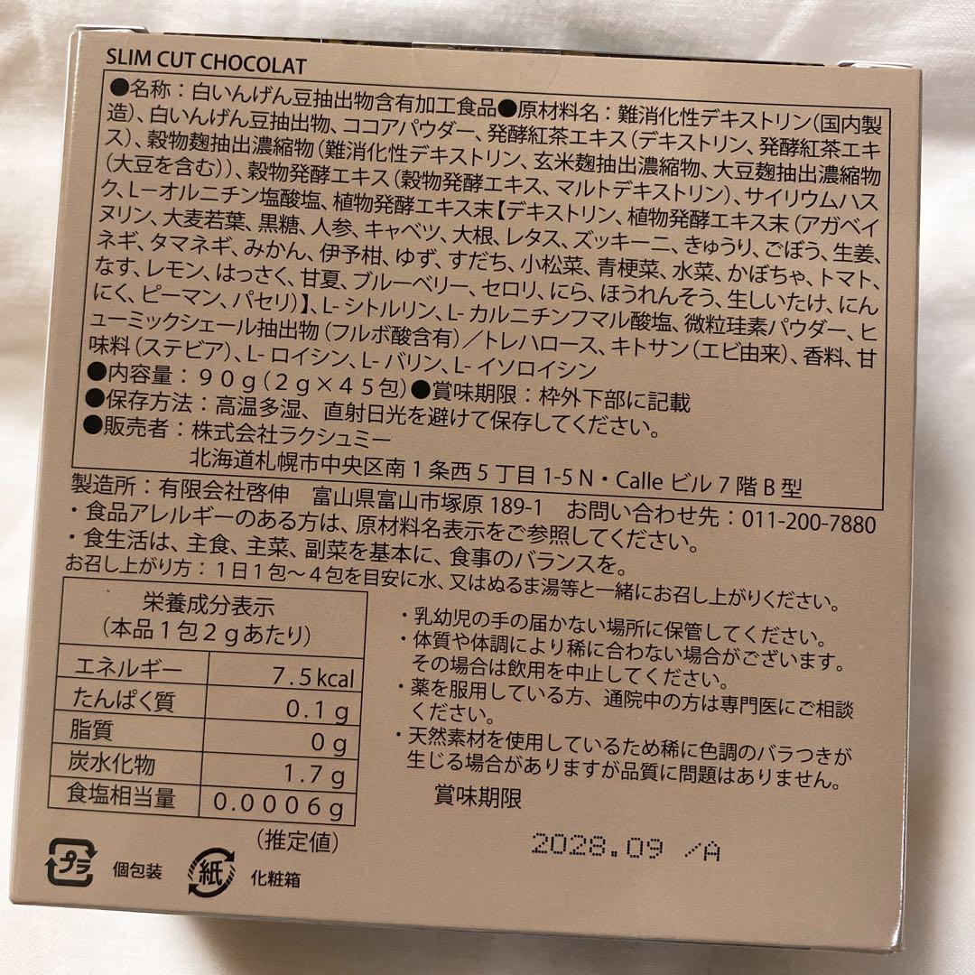 スリムカットショコラ 3箱×45包 ココア入り チョコレート味 ラクシュミー
