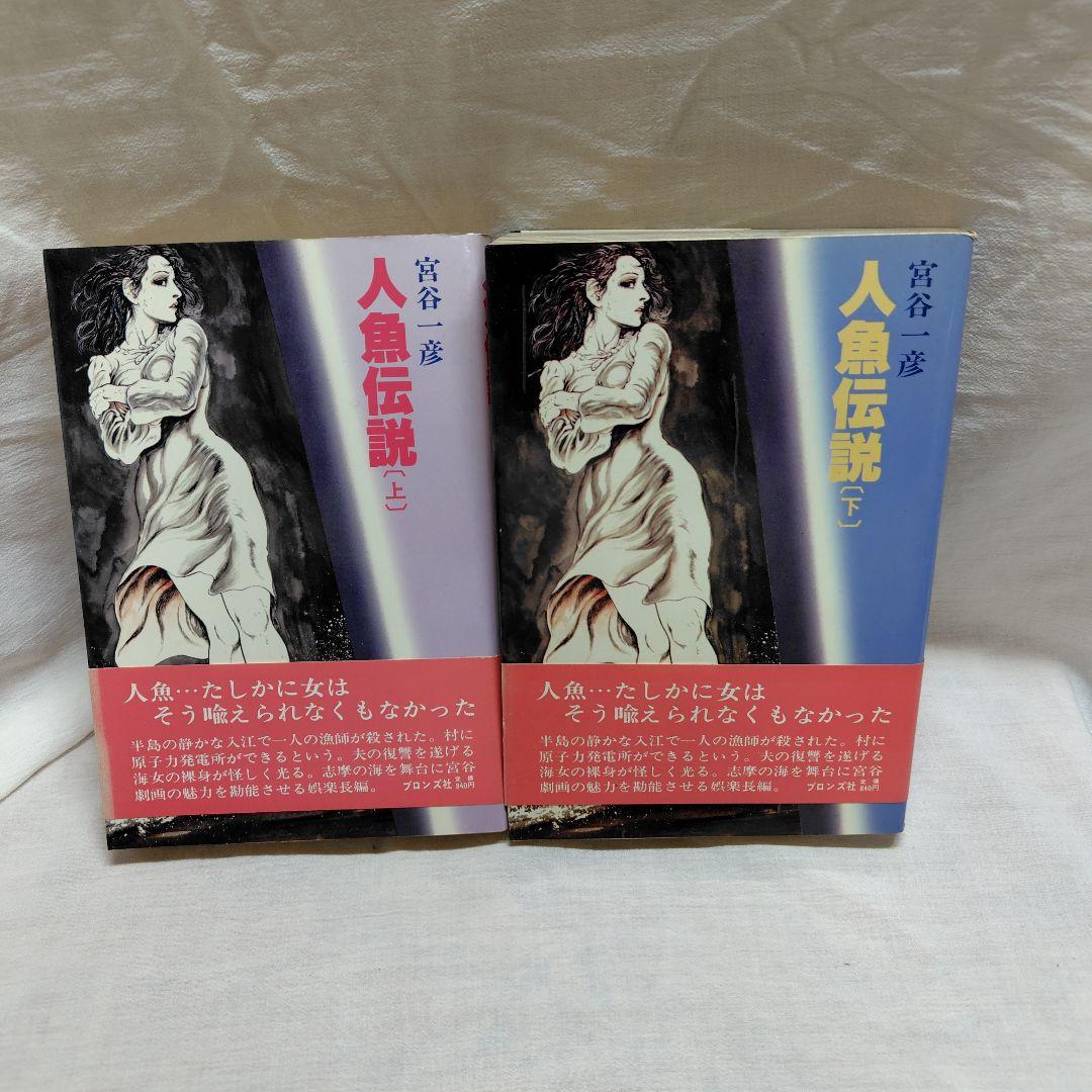人魚伝説 上下 セット 宮谷 一彦　初版 人魚伝説 上・下 2冊揃い(宮谷一彦) / 古本、中古本、古書籍の通販は