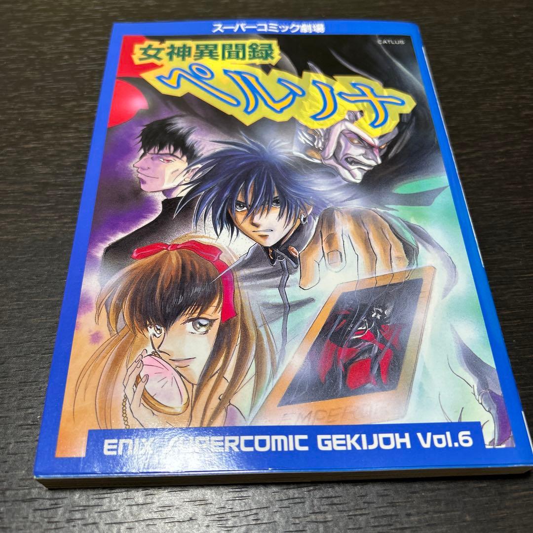 女神異聞録ペルソナ、ソウルハッカーズ スーパーコミック劇場 初版4冊