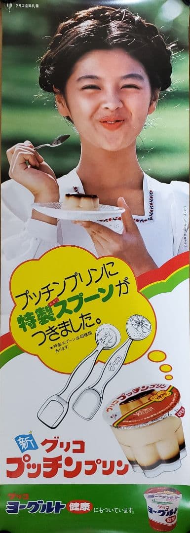 グリコ プッチンプリン 短冊ポスター 林寛子 駄菓子屋 2枚セット